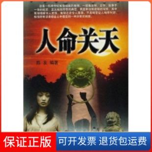 【保正版】人命关天陈友文化艺术出版社9787503929694