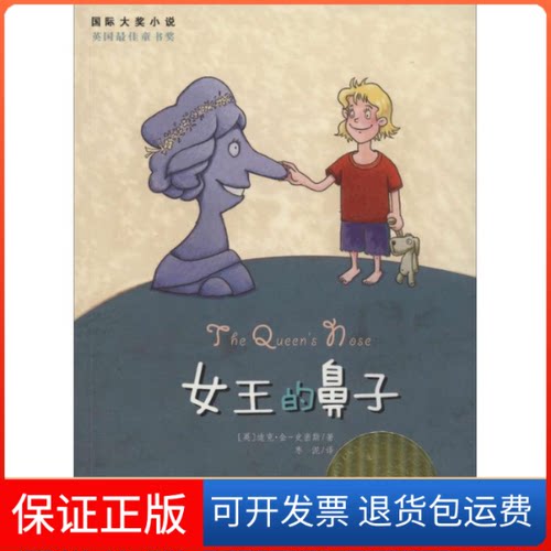【保正版】女王的鼻子(英)迪克·金-史密斯(King-Smith,D.) 著;枣泥 译 著新蕾出版社9787530761519