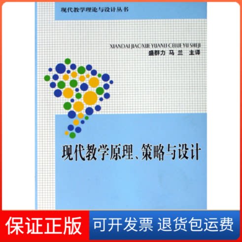 【保正版】现代教学原理策略与设计/现代教学理论与设计丛书盛群力 马兰浙江教育出版社9787533864484