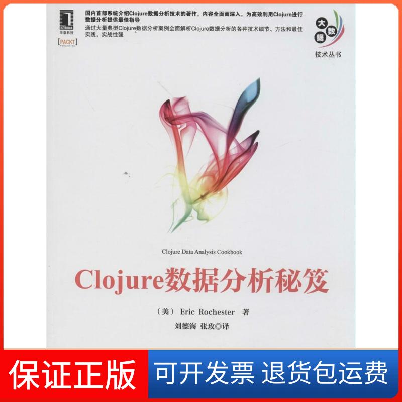 【保正版】大数据技术丛书Clojure数据分析秘笈罗切斯特EricRochester刘德海张玫机械工业出版社