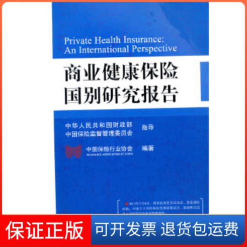 【保正版】商业健康保险国别研究报告本书编委会中国金融出版社9787504979186