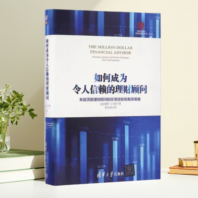 如何成为令人信赖的理财顾问