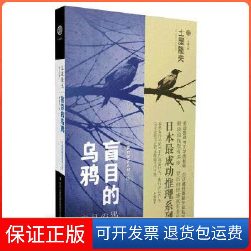 【保正版】盲目的乌鸦[日]土屋隆夫　著，曹逸冰　译吉林出版集团9787553401126