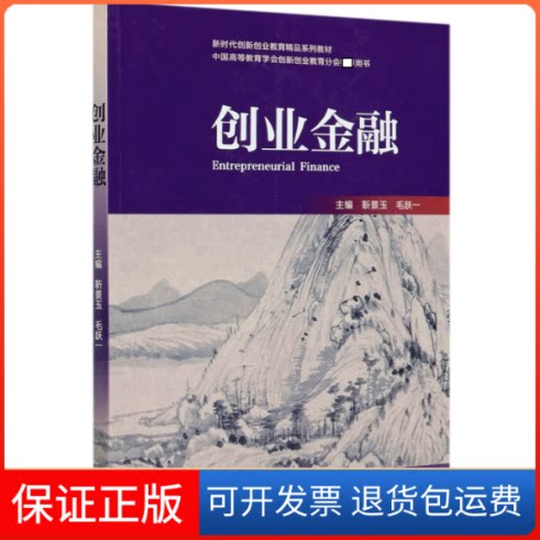 【保正版】创业金融(中国高等教育学会创新创业教育分会用书)编者:靳景玉//毛跃一|责编:郭金录高等教育出版社9787040503838