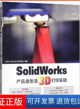 【正版】SOLWORKS产品造型及3D打印实现CAD/CAM/CAE技术联盟清华大学出版社9787302506003