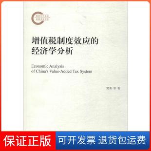 【保正版】增值税制度效应的经济学分析樊勇清华大学出版社9787302501220