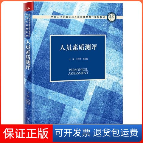 【保正版】人员素质测评（中国人民大学劳动人事学院第四代系列教材）主编 徐世勇 李英武中国人民大学出版社9787300271521