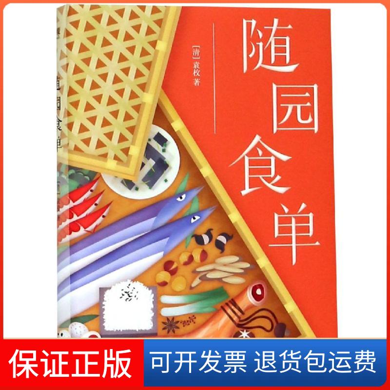 【保正版】随园食单袁枚云南人民出版社9787222177536