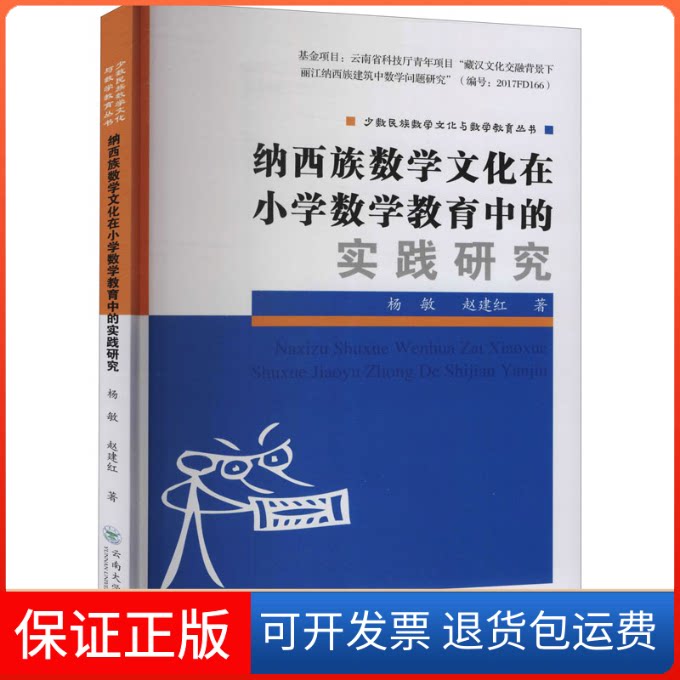 【保正版】纳西族数学文化在小学数学教育中的实践研究杨敏,赵建红 著云南大学出版社9787548238560