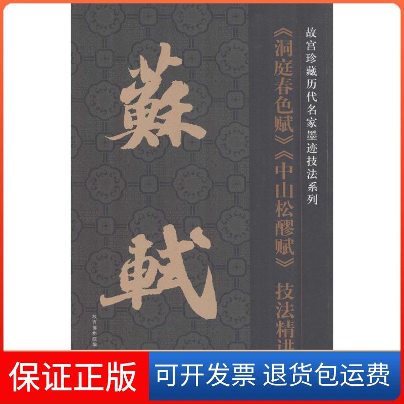 【保正版】苏轼《洞庭春色赋》、《中山松醪赋》技法精讲卢心东故宫出版社9787513405157