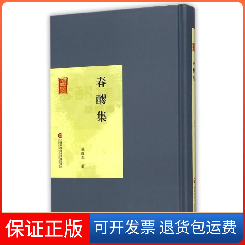 【保正版】民国首版文学经典丛书.第2辑：春醪集梁遇春上海科学技术文献出版社9787543964662