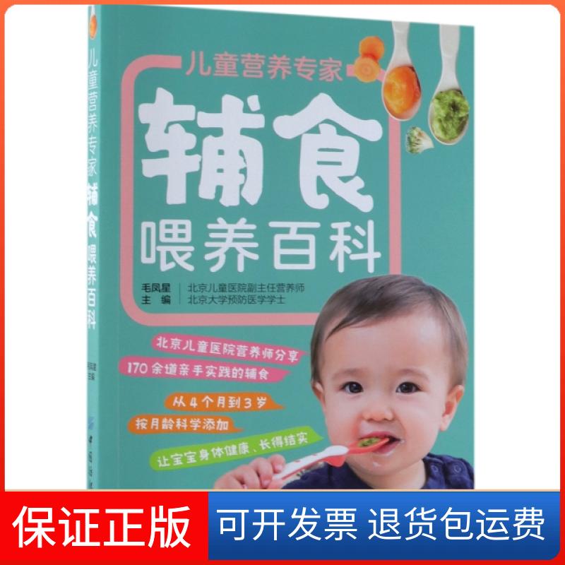 【保正版】儿童营养专家辅食喂养百科毛凤星中国纺织出版社9787518053865