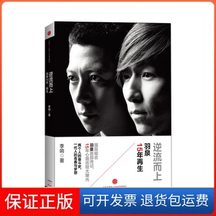 【保正版】逆流而上(羽泉15年)李响中信9787508643243