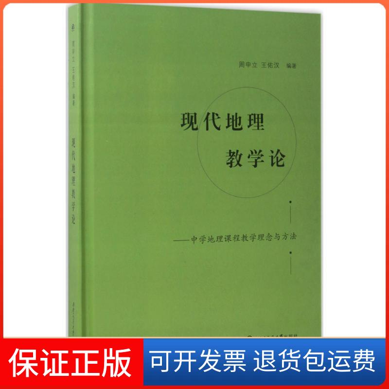 【保正版】现代地理教学论周申立,王佑汉 编著西南交通大学出版社9787564353049