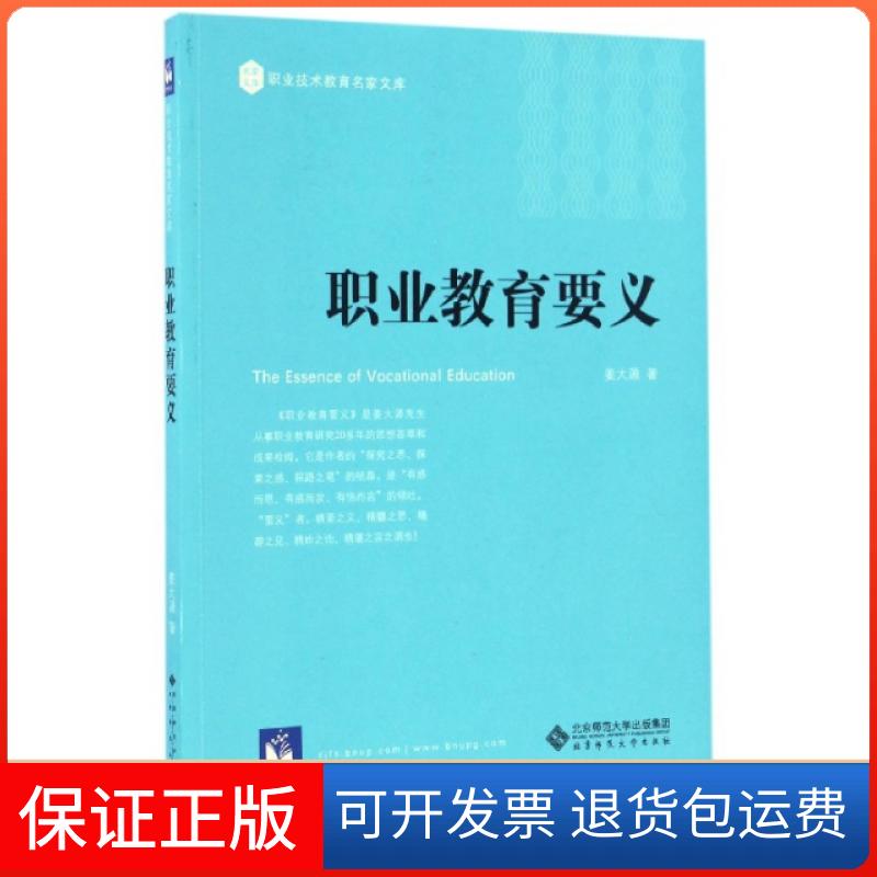 【保正版】职业教育要义/职业技术教育名家文库姜大源北京师大9787303214068