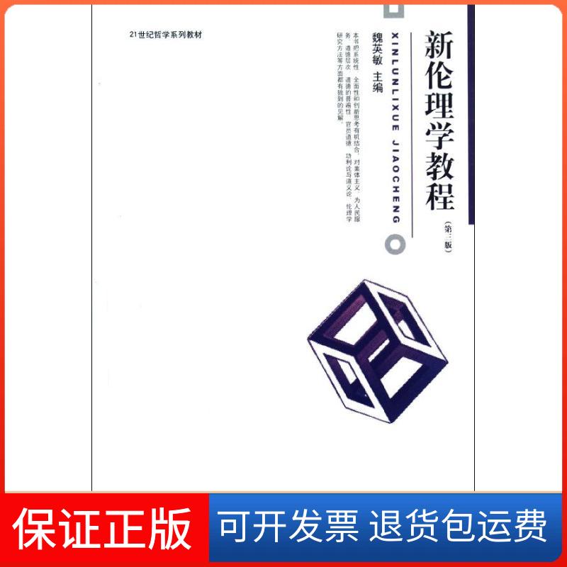 【保正版】新伦理学教程(第3版21世纪哲学系列教材)魏英敏 著北京大学出版社9787301174487
