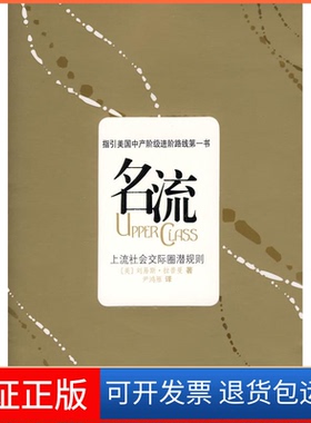 【保正版】名流－上流社会交际圈潜规则拉普曼重庆出版社9787536692718