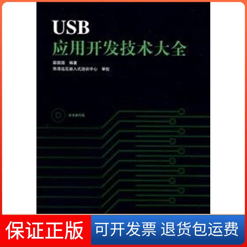 【保正版】USB应用开发技术大全(1CD)薛园园  编著人民邮电出版社9787115161994