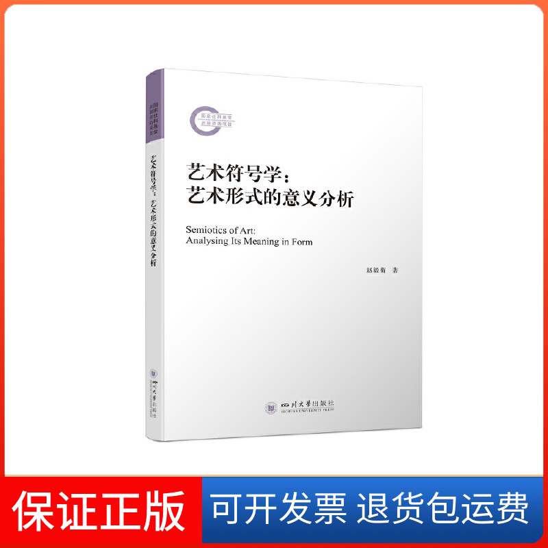 【保正版】艺术符号学:艺术形式的意义分析赵毅衡著四川大学出版社9787569057959