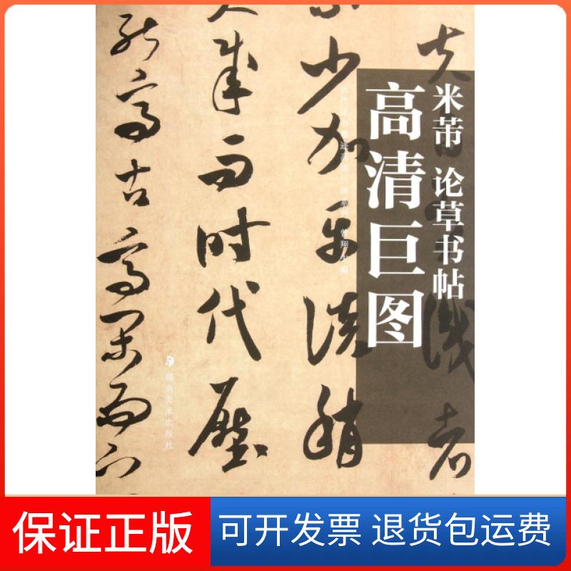 【保正版】米芾论草书帖/历代法书墨迹高清巨图系列曾翔湖南美术9787535640093