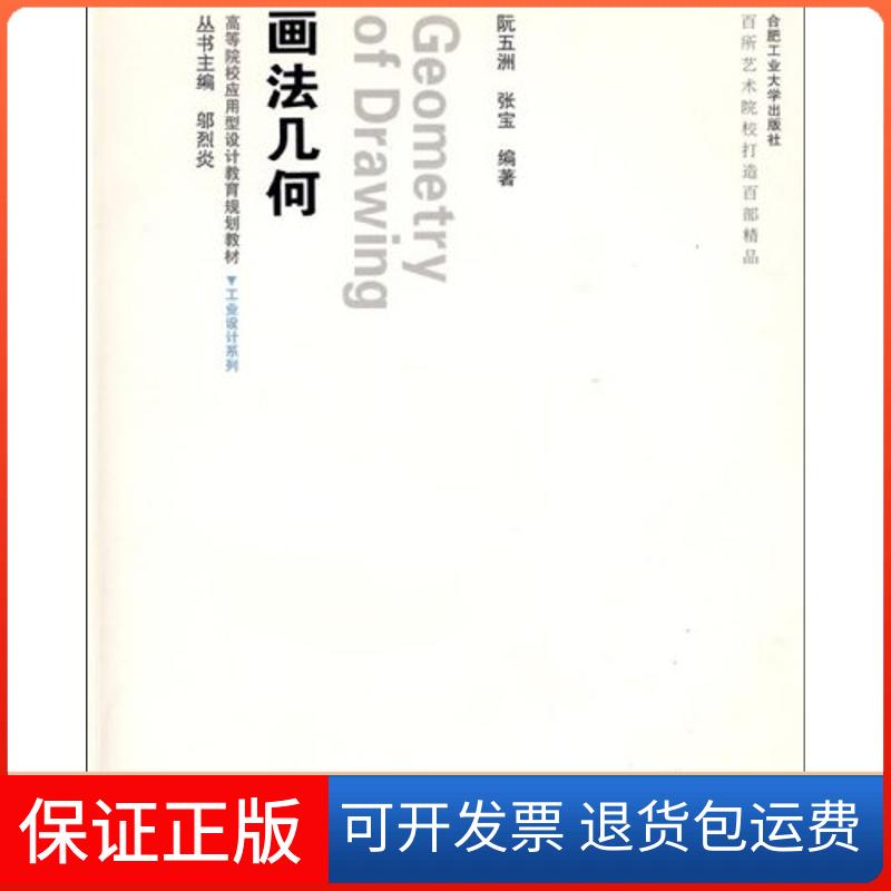 【保正版】画法几何(含习题集)阮五洲合肥工业大学出版社9787810939287