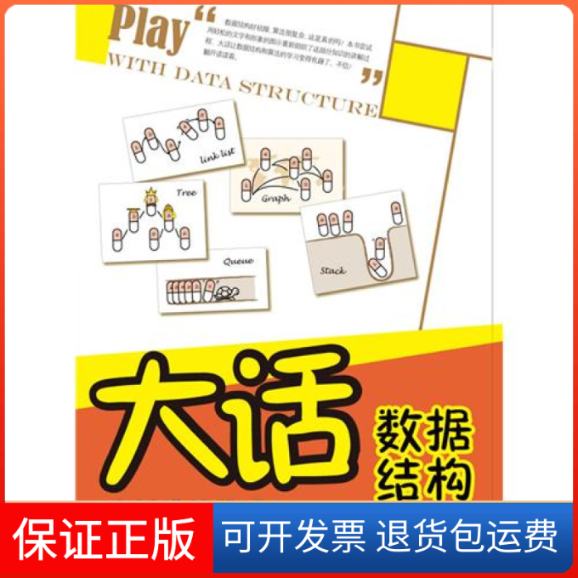 【保正版】大话数据结构——书《大话设计模式程杰清华大学出版社9787302255659