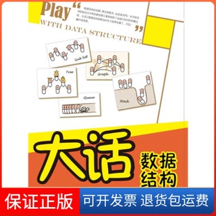 【保正版】大话数据结构——书《大话设计模式程杰清华大学出版社9787302255659
