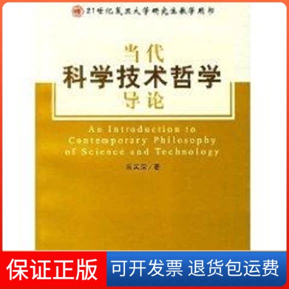 【保正版】当代科学技术哲学导论陈其荣 著 著复旦大学出版社9787309052633