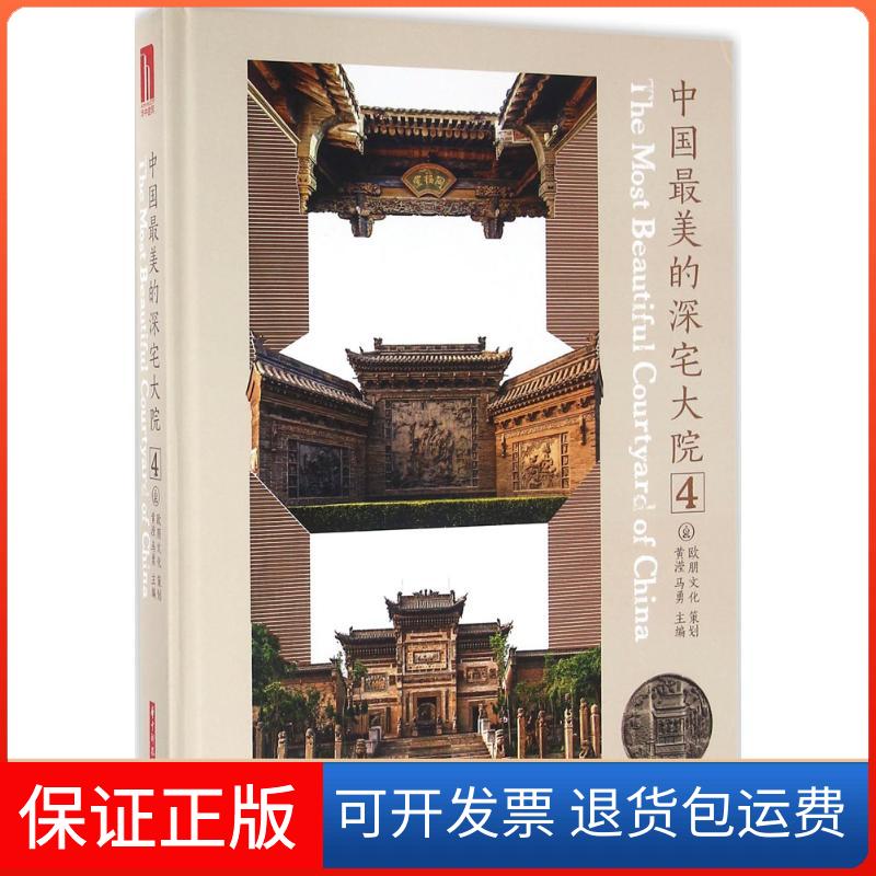 【保正版】中国的深宅大院黄滢,马勇 主编华中科技大学出版社9787568016735