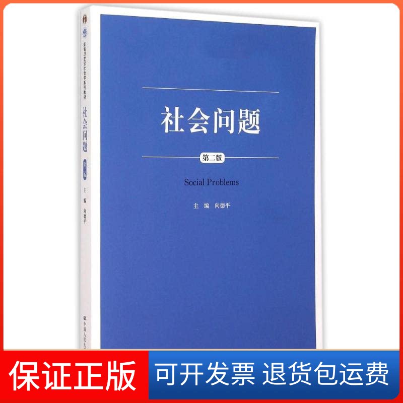 【保正版】社会问题(第2版新编21世纪社会学系列教材十二五普通高等教育规划教材)向德平 著中国人民大学出版社9787300215242