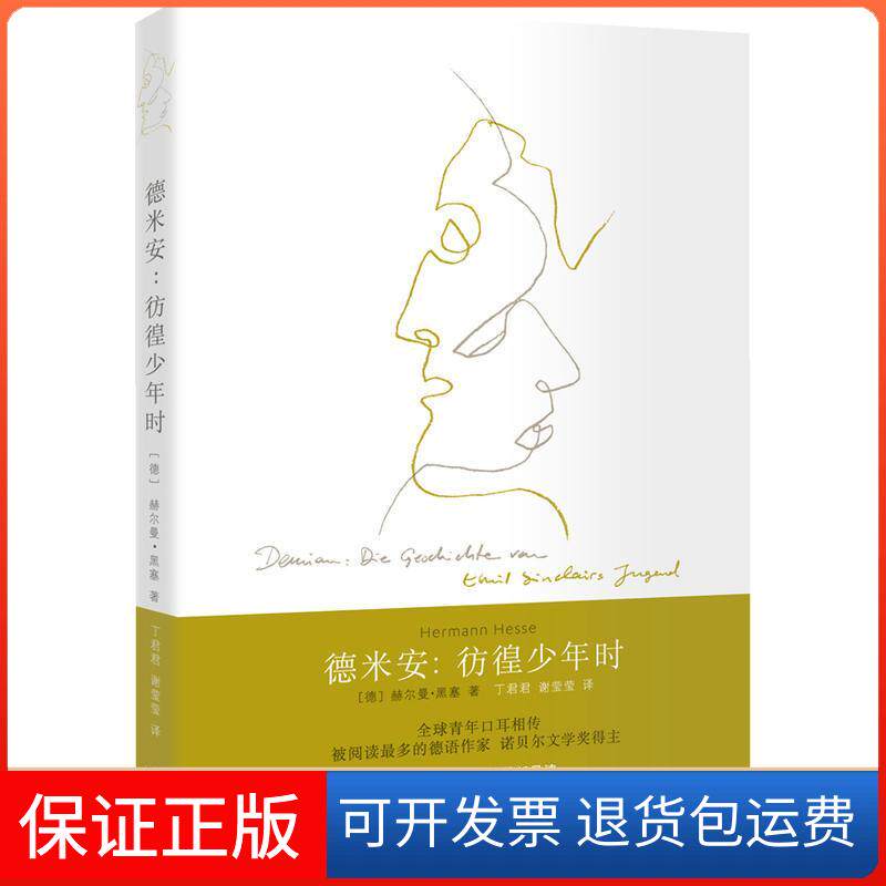 【保正版】德米安赫尔曼·黑塞 著 丁君君 等 译上海人民出版社9787208123281