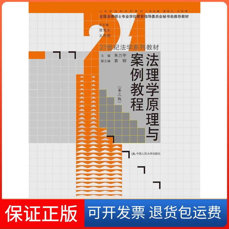 【保正版】法理学原理与案例教程(第三版)朱力宇中国人民大学出版社9787300182728