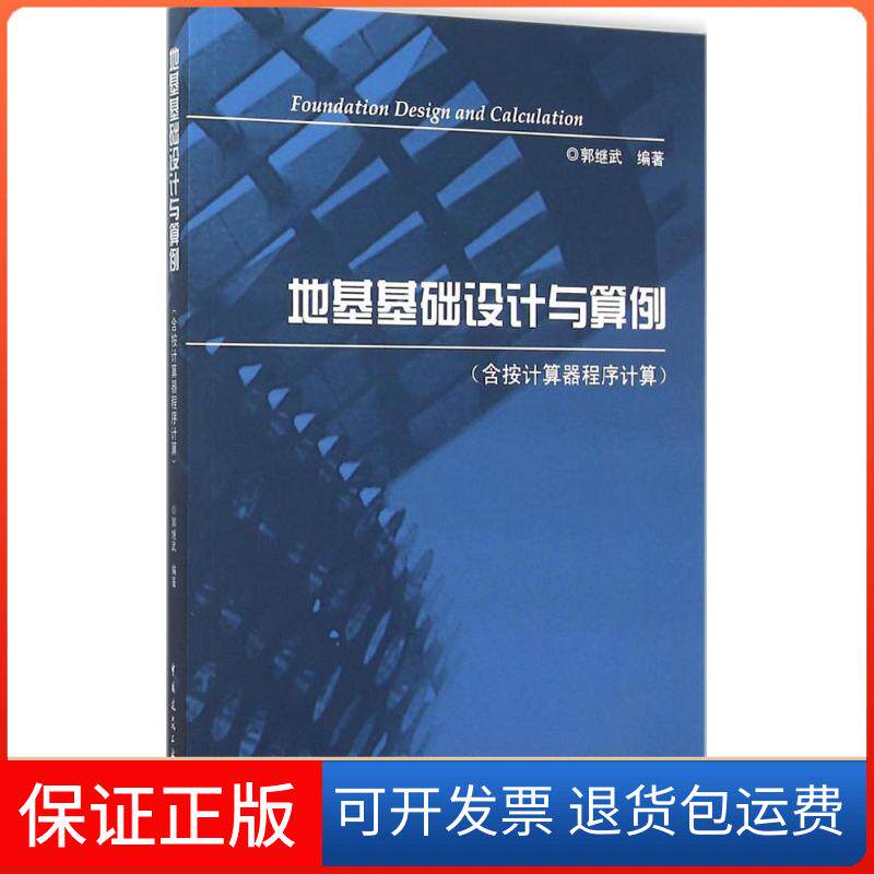 【保正版】地基基础设计与算例郭继武 编著 著中国建筑工业出版社9787112182855