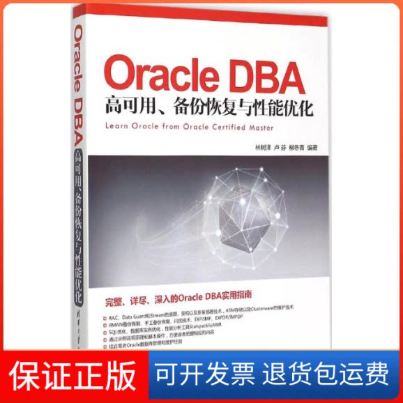 【保正版】Oracle DBA 高可用、备份恢复与能优化林树泽,卢芬,柳冬青 编著 著清华大学出版社9787302400462