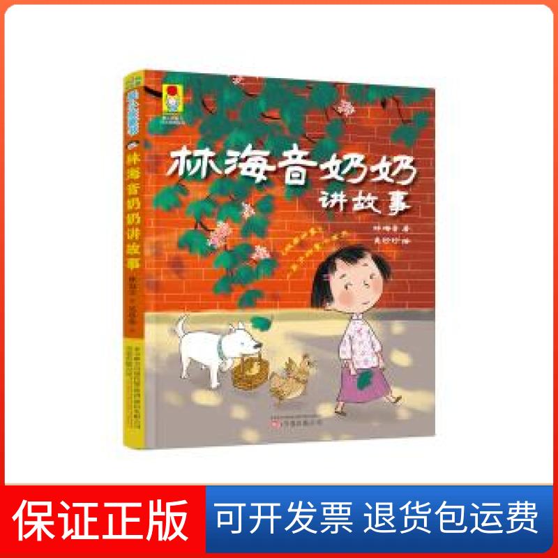 【保正版】林海音奶奶讲故事林海音万卷出版公司9787547042991