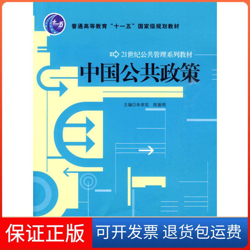 【保正版】中国公共政策(21世纪公共管理系列教材;“十一五”规划教材)朱崇实 陈振明 著中国人民大学出版社9787300114866