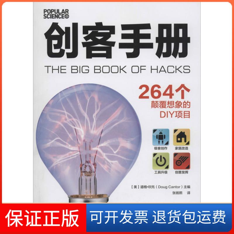 【保正版】创客手册：264个颠覆想象的DIY项目(美)道格·坎托|译者:张扬熙人民邮电出版社9787115334589