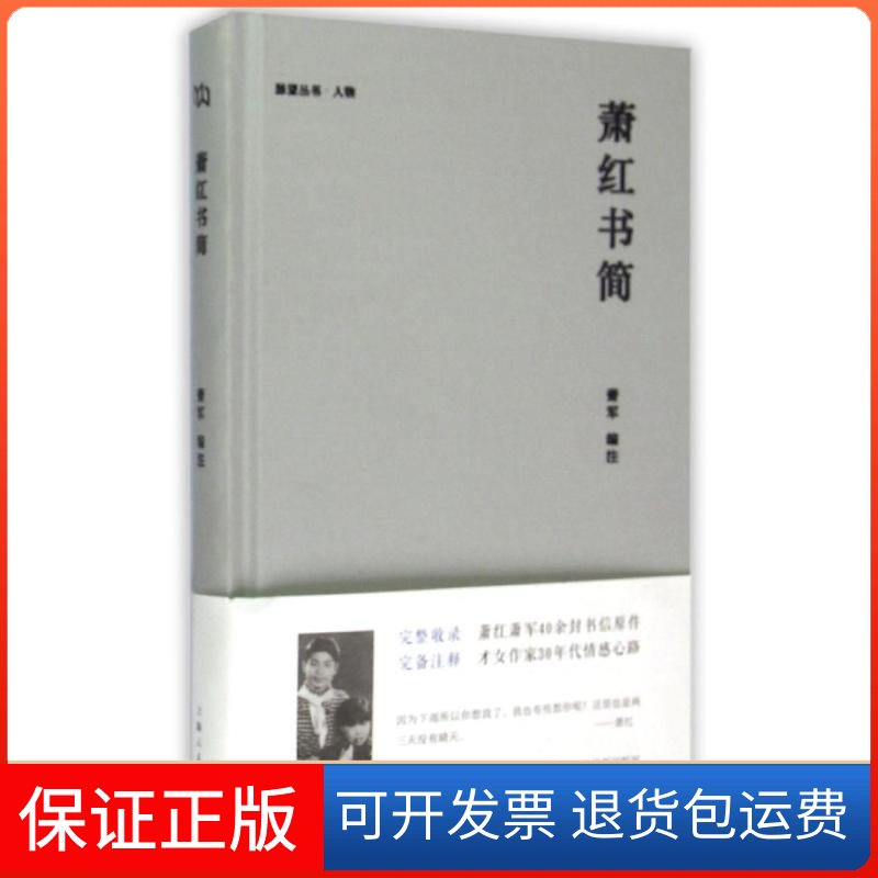 【保正版】萧红书简萧军 编注 著上海人民出版社9787208129146