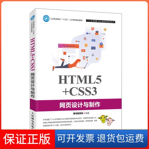 【保正版】HTML5+CSS3网页设计与制作黑马程序员 著人民邮电出版社9787115523242