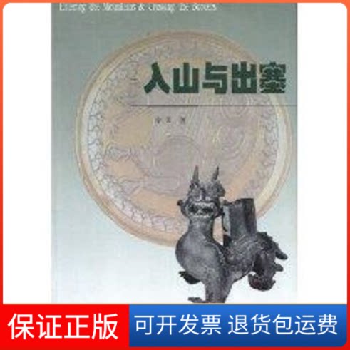 【保正版】入山与出塞李零 著作文物出版社9787501014132