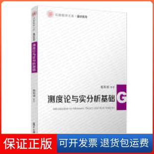 【保正版】测度论与实分析基础（信毅教材大系·通识系列）杨寿渊复旦大学出版社9787309144666