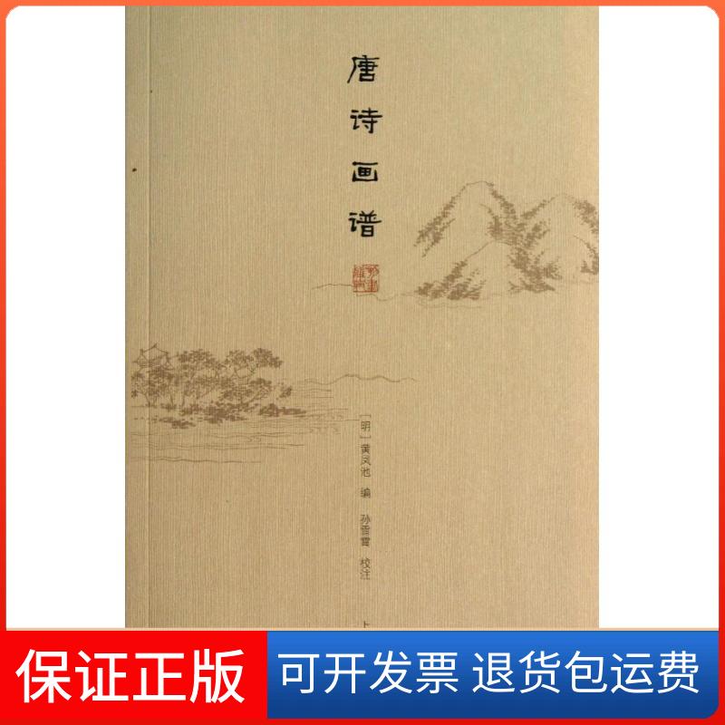 【保正版】唐诗画谱(明)黄凤池 编上海古籍出版社9787532569021