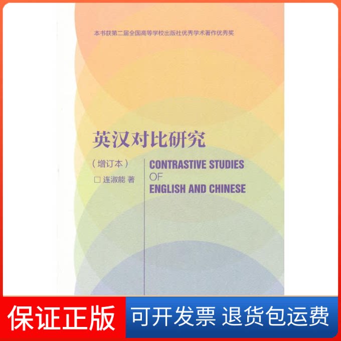 【保正版】英汉对比研究(增订本)连淑能 著高等教育出版社9787040292657