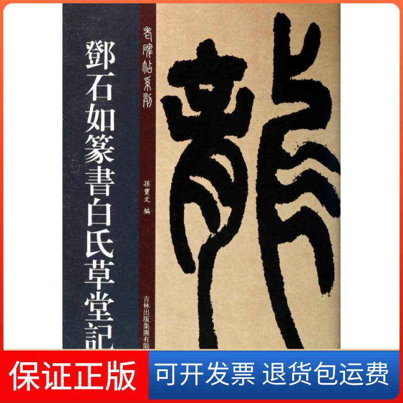 【保正版】邓石如篆书白氏草堂记/老碑帖系列孙宝文吉林出版集团9787553433738