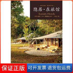 【保正版】隐居·在旅馆叶怡兰 著作上海人民出版社9787208103856