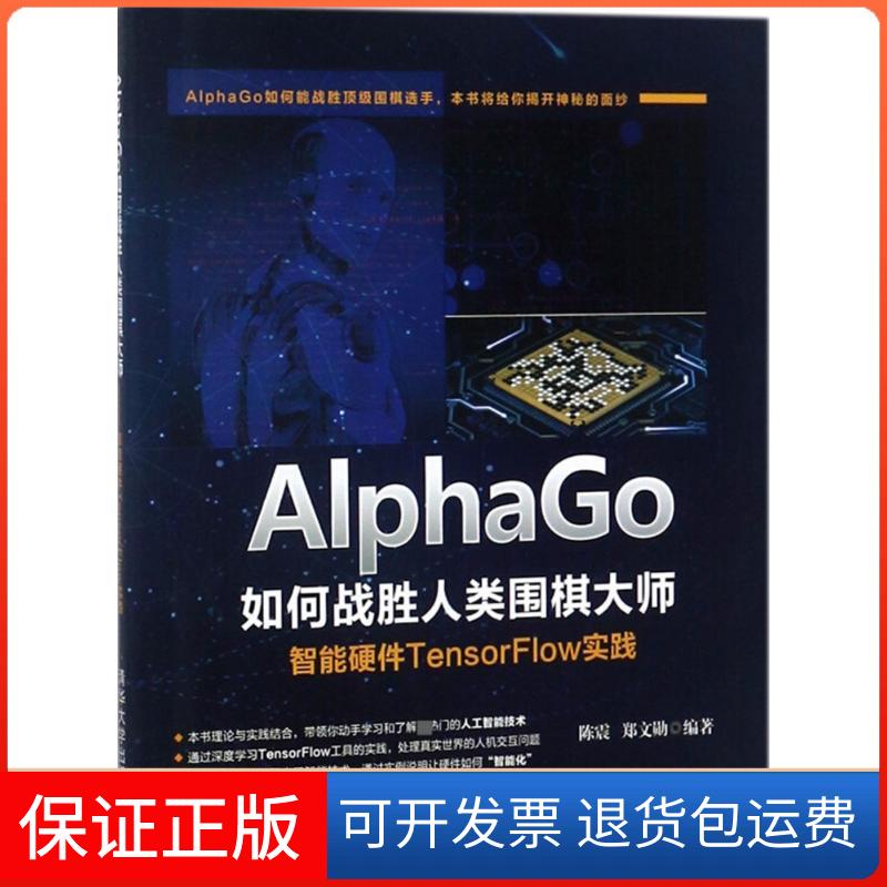 【保正版】AlphaGo如何战胜人类围棋大师：智能硬件TensorFlow实践陈震清华大学出版社9787302492702