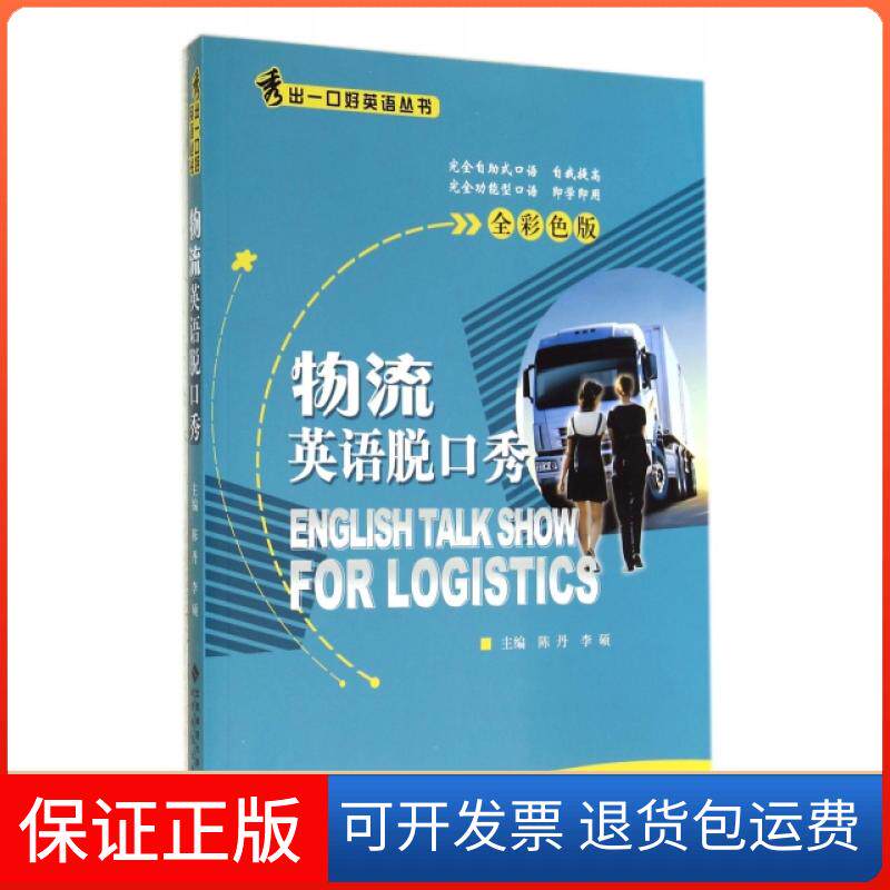 【保正版】物流英语脱口秀(附光盘全彩色版)/秀出一口好英语丛书陈丹//李硕北京师大9787303104901