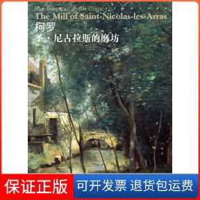 【保正版】柯罗:圣.尼古拉斯的磨坊宋康 编 著作江西美术出版社9787548018209