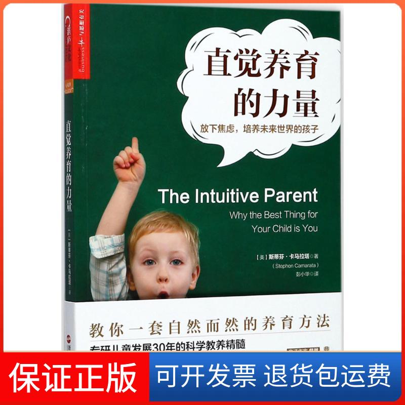 【保正版】直觉养育的力量:放下焦虑,培养未来世界的孩子(美)斯蒂芬·卡马拉塔(Stephen Camarata) 著;彭小华 译 著浙江人民出版社