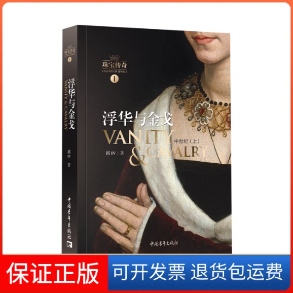 【保正版】浮华与(中世纪上)/珠宝传奇祺Ⅳ|责编:李茹中国青年出版社9787515357713